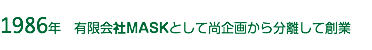 1986年　有限会社MASKとして尚企画から分離して創業